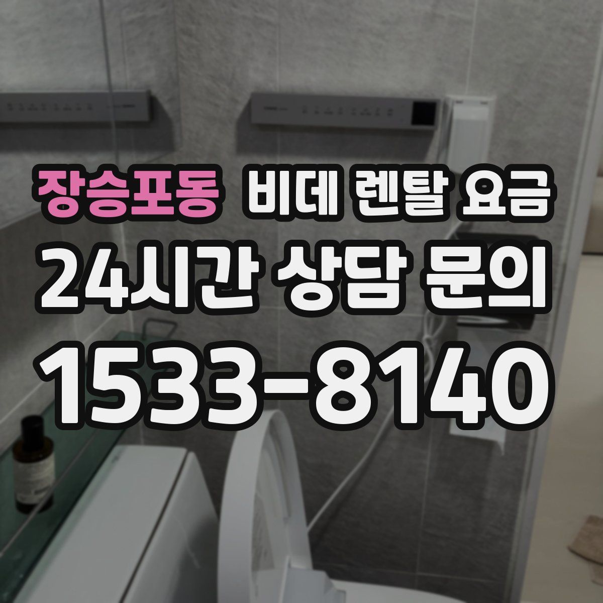 장승포동 비데 렌탈 요금