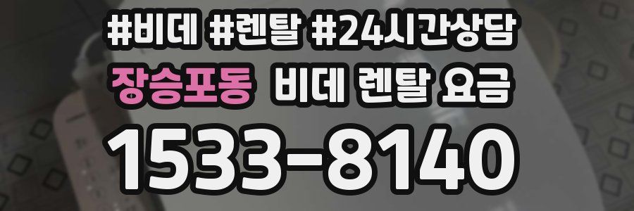 장승포동 비데 렌탈 요금