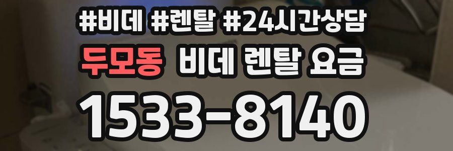 두모동 비데 렌탈 요금