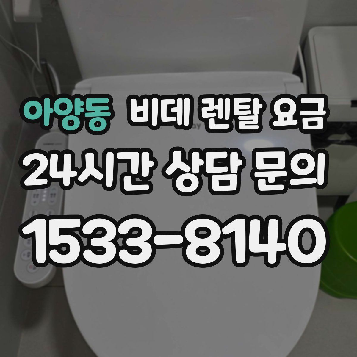 아양동 비데 렌탈 요금
