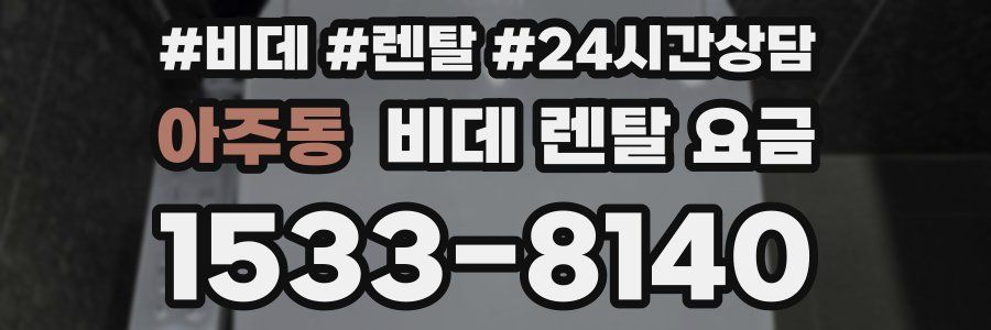 아주동 비데 렌탈 요금