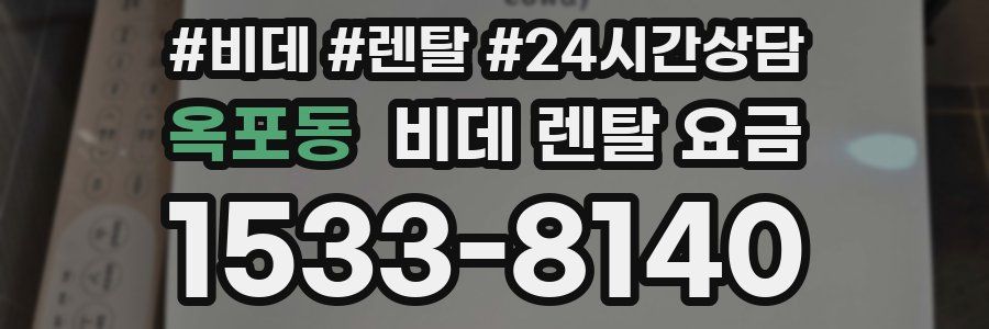 옥포동 비데 렌탈 요금
