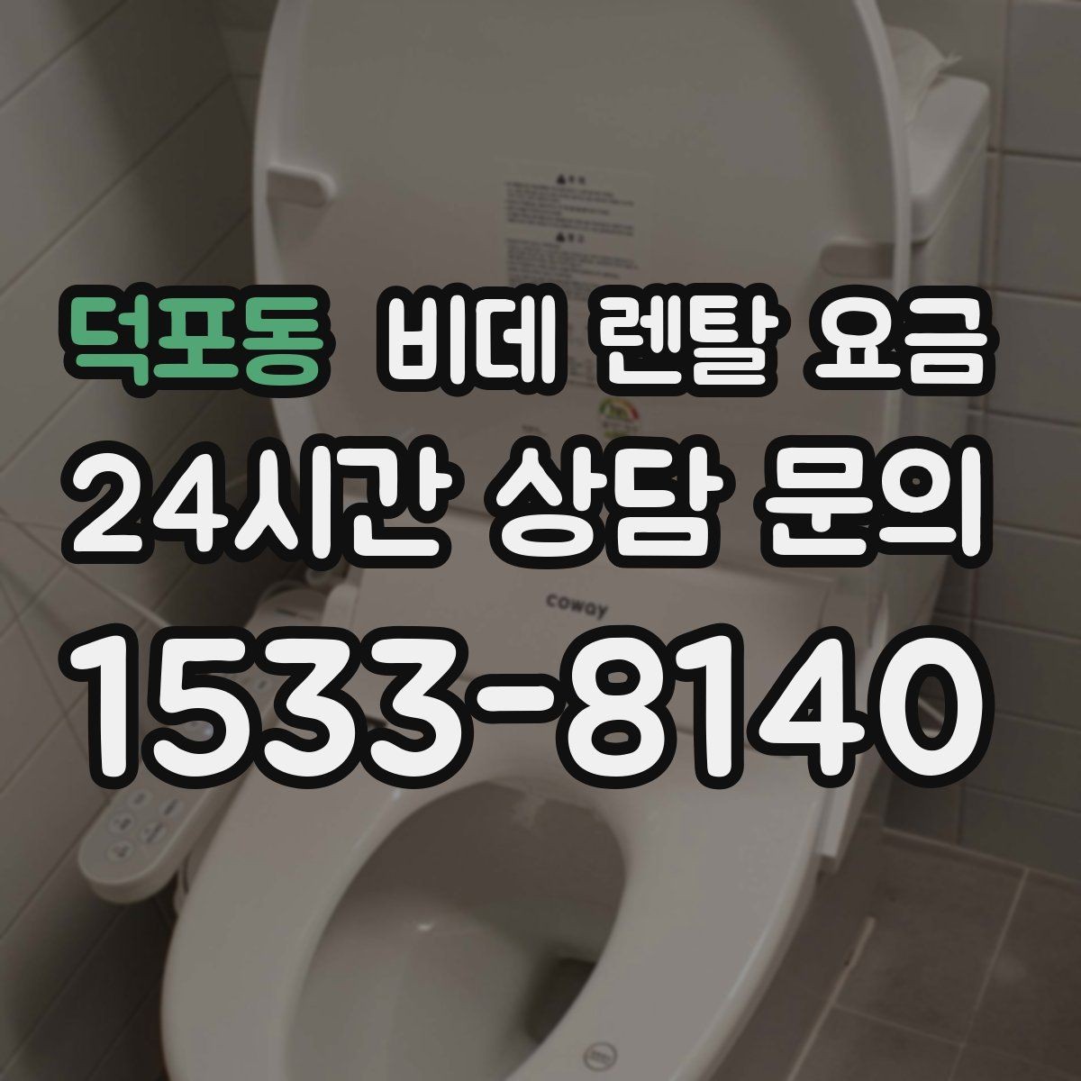 덕포동 비데 렌탈 요금 위생 기능 중심으로 고를 때 확인해야 할 사항
