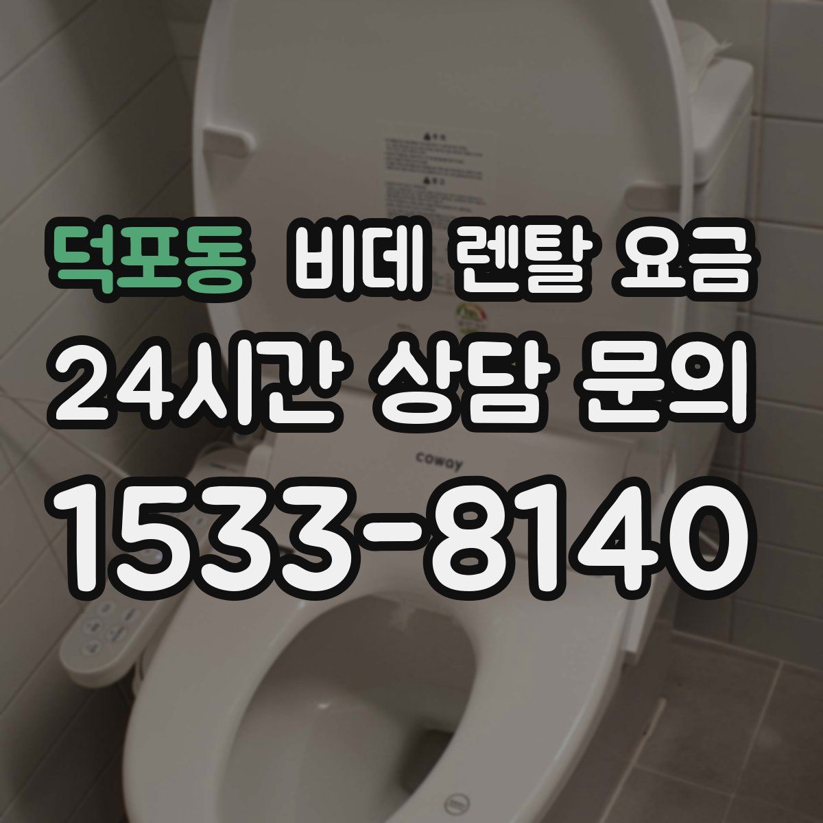 덕포동 비데 렌탈 요금