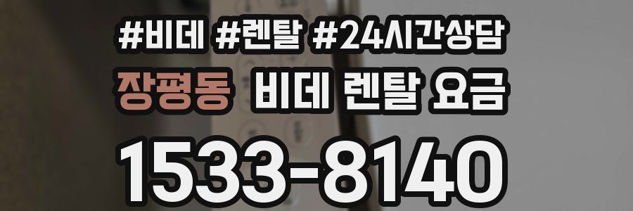 장평동 비데 렌탈 요금
