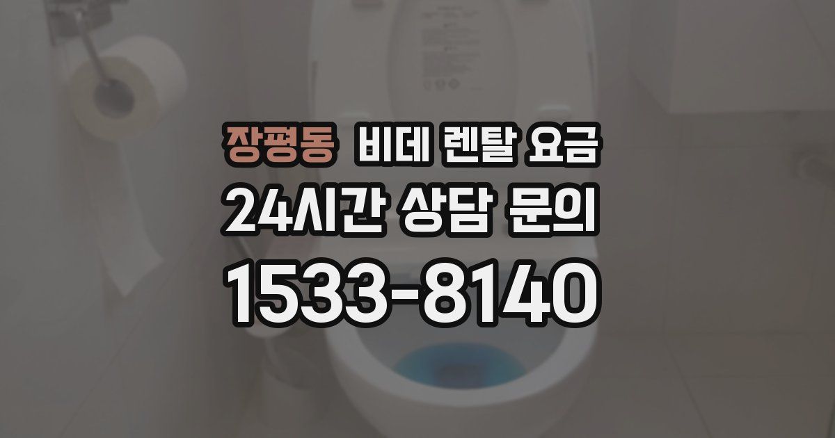 장평동 비데 렌탈 요금