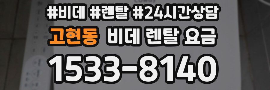 고현동 비데 렌탈 요금