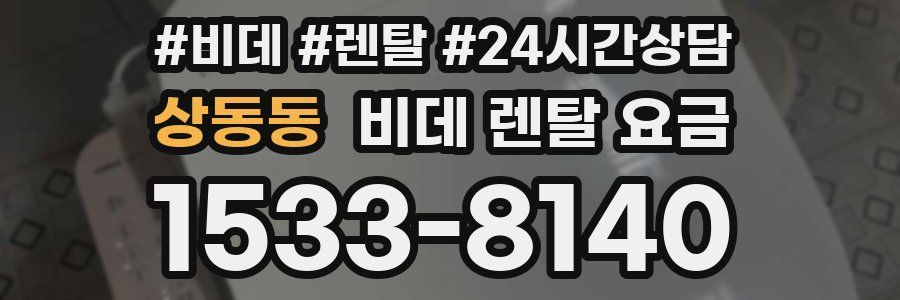 상동동 비데 렌탈 요금