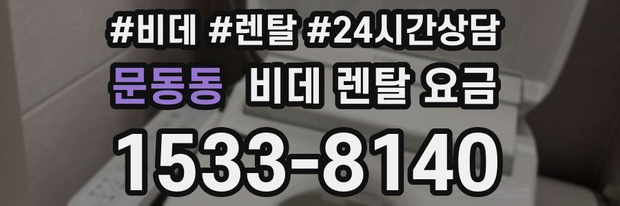 문동동 비데 렌탈 요금