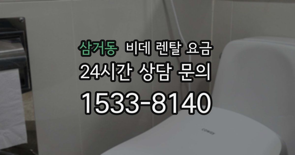삼거동 비데 렌탈 요금
