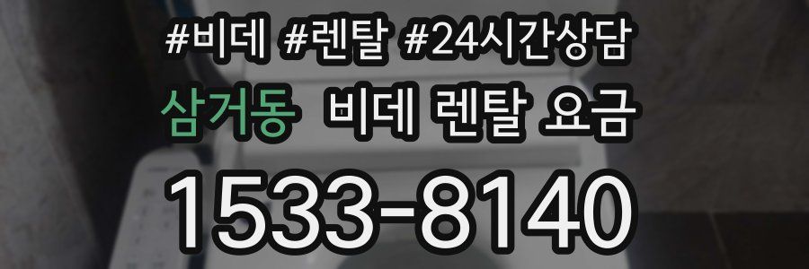 삼거동 비데 렌탈 요금