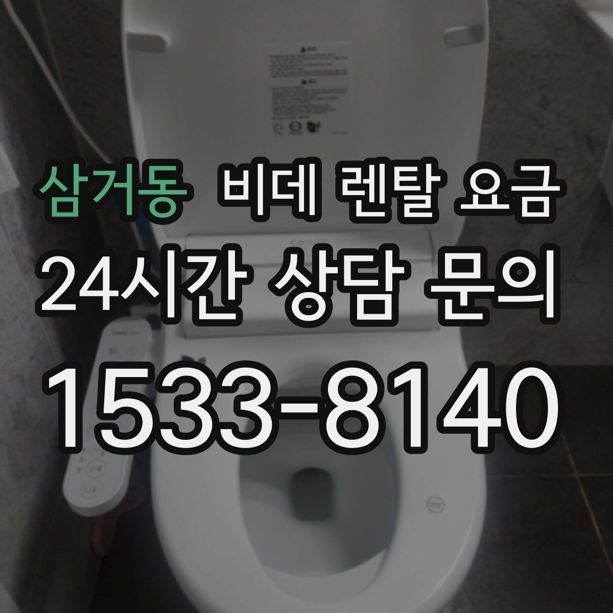 삼거동 비데 렌탈 요금