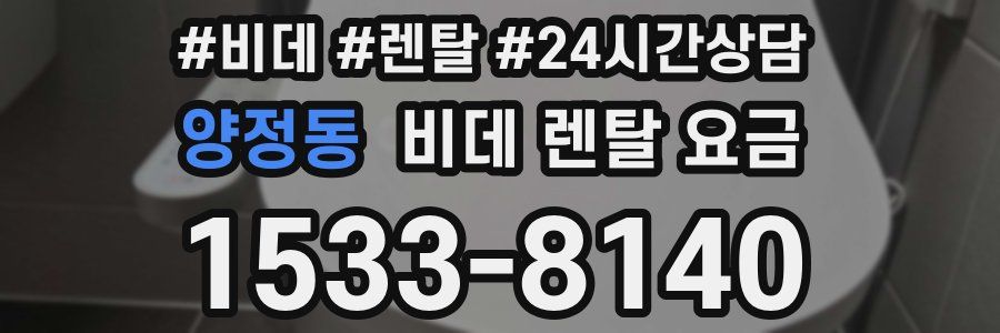 양정동 비데 렌탈 요금