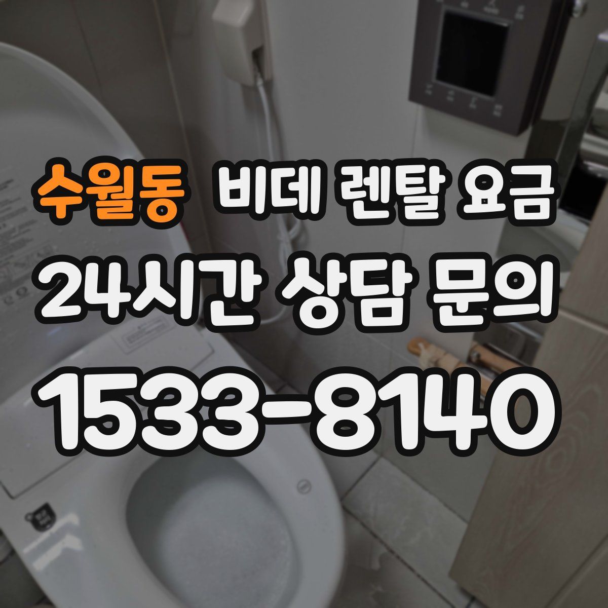 수월동 비데 렌탈 요금