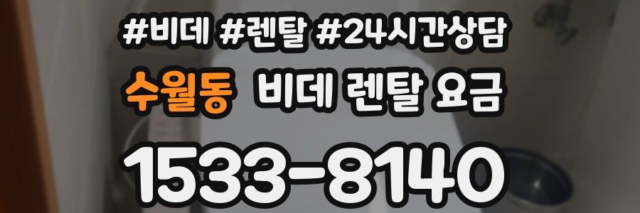 수월동 비데 렌탈 요금