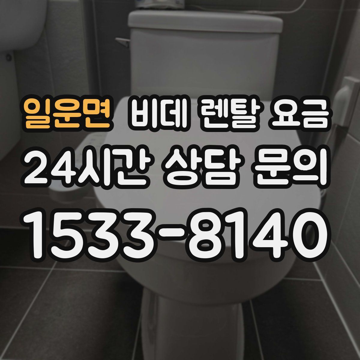 일운면 비데 렌탈 요금