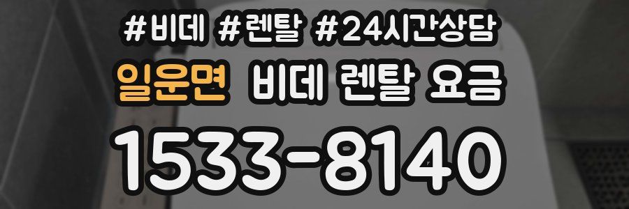일운면 비데 렌탈 요금