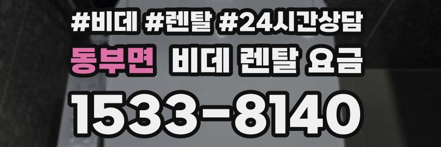 동부면 비데 렌탈 요금