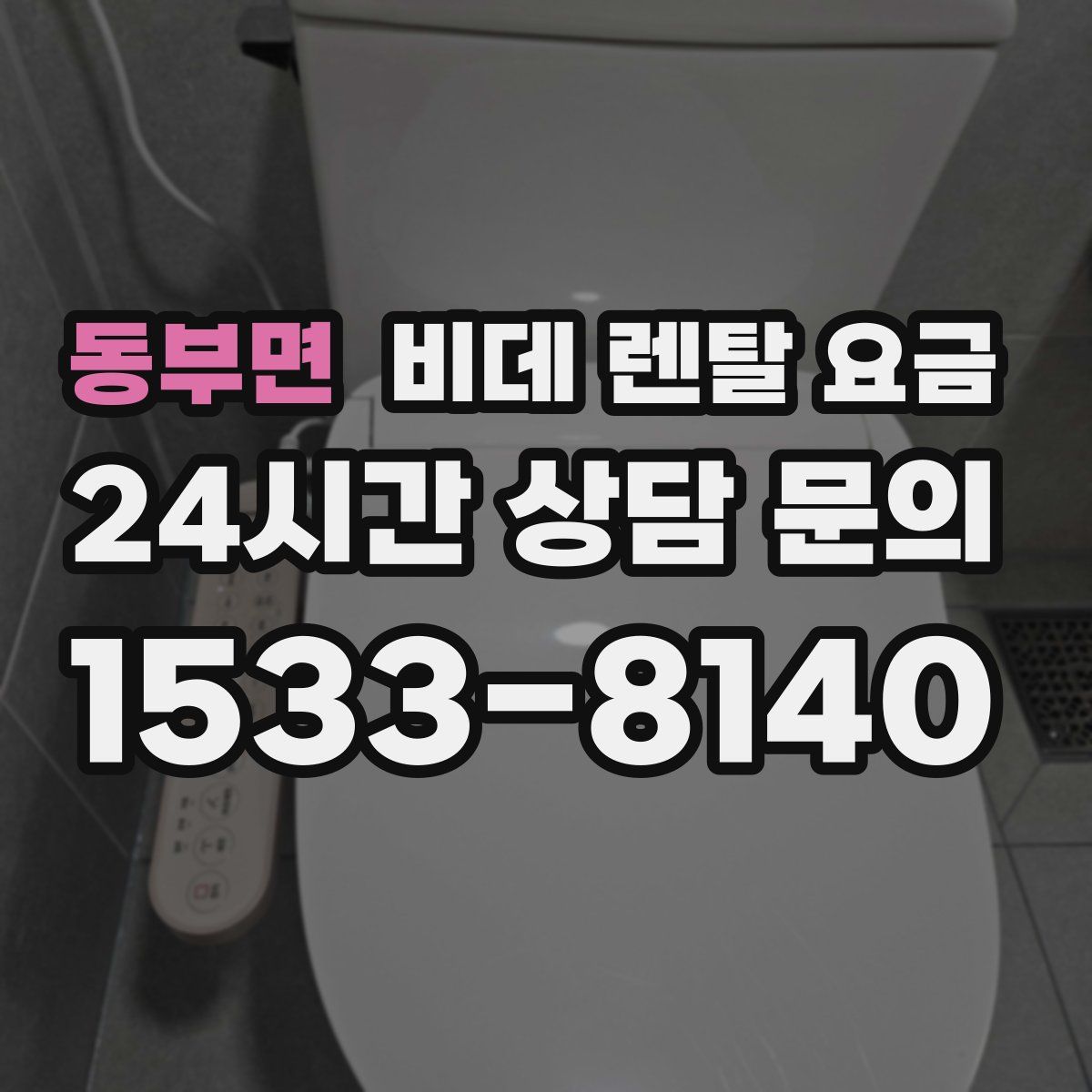 동부면 비데 렌탈 요금