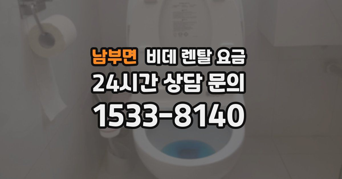 남부면 비데 렌탈 요금