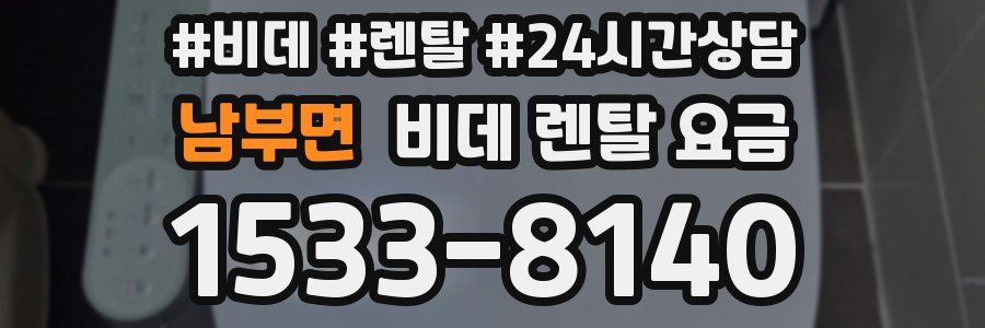 남부면 비데 렌탈 요금