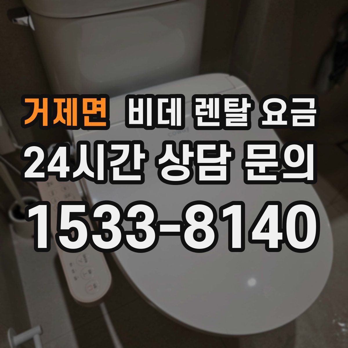 거제면 비데 렌탈 요금