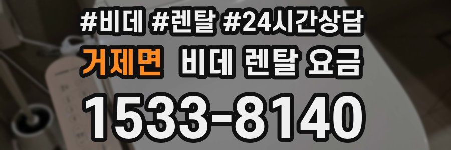 거제면 비데 렌탈 요금