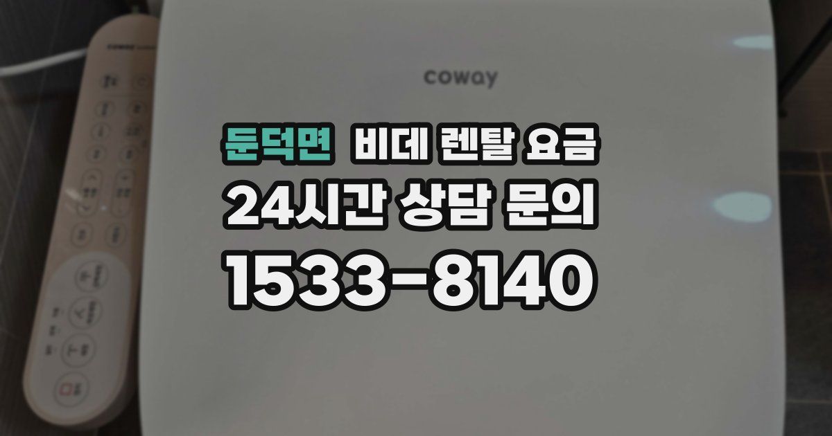 둔덕면 비데 렌탈 요금