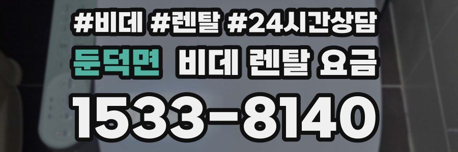 둔덕면 비데 렌탈 요금