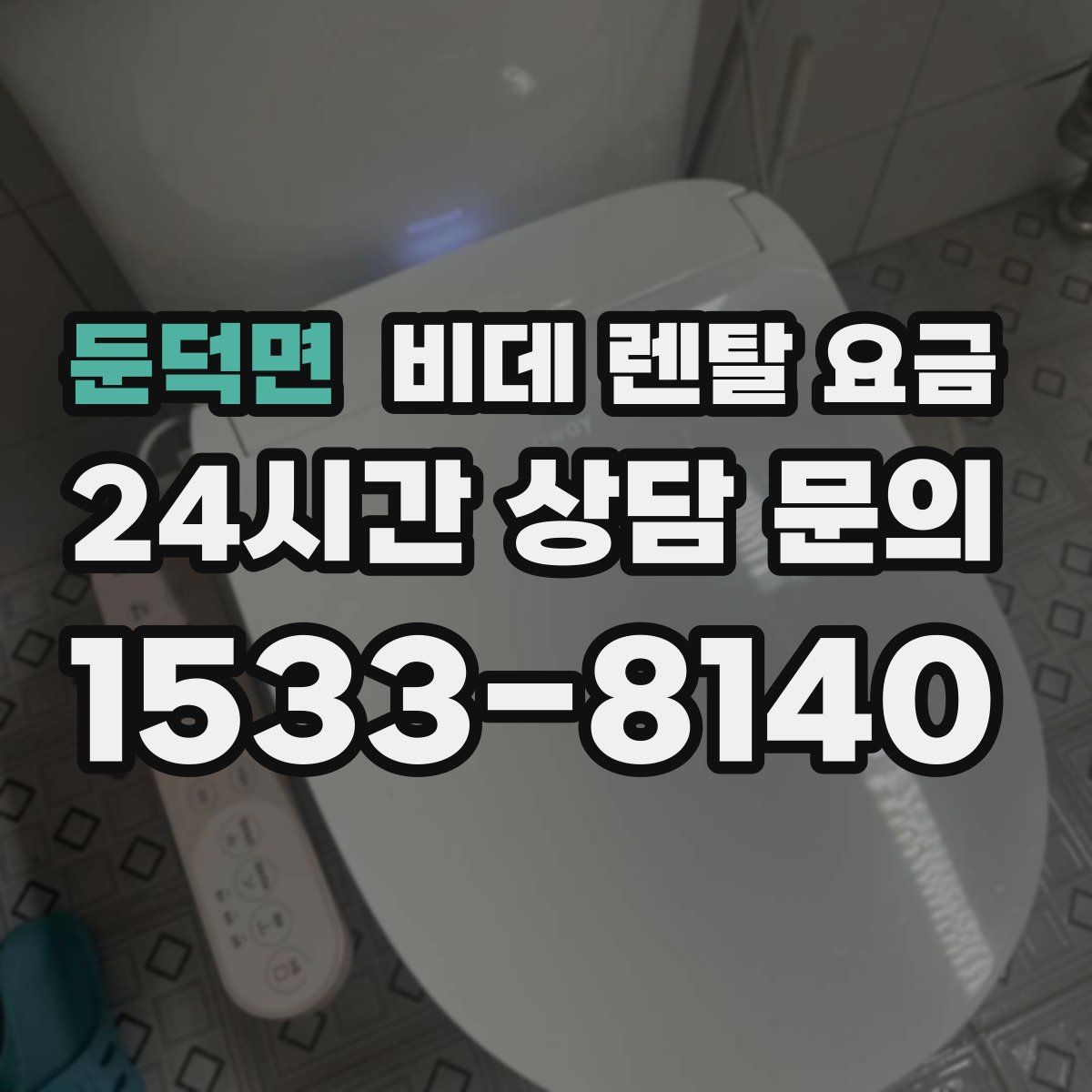 둔덕면 비데 렌탈 요금