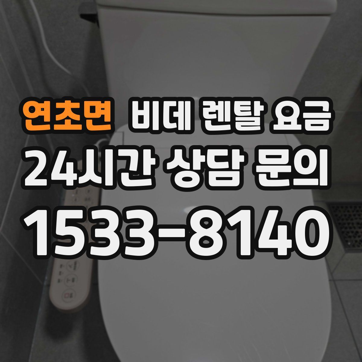 연초면 비데 렌탈 요금