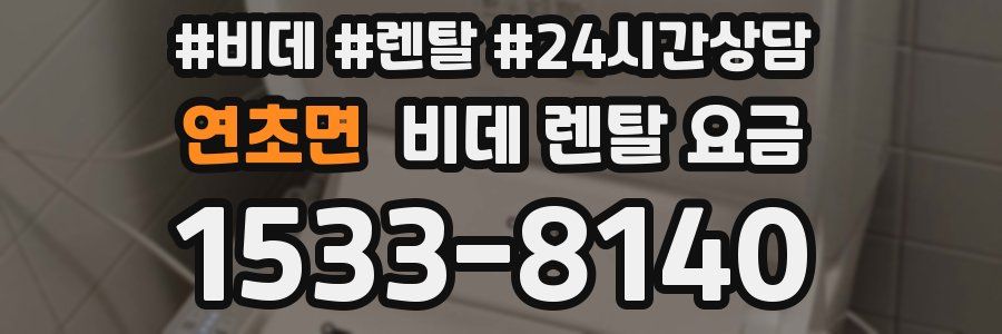 연초면 비데 렌탈 요금