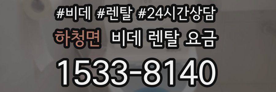 하청면 비데 렌탈 요금