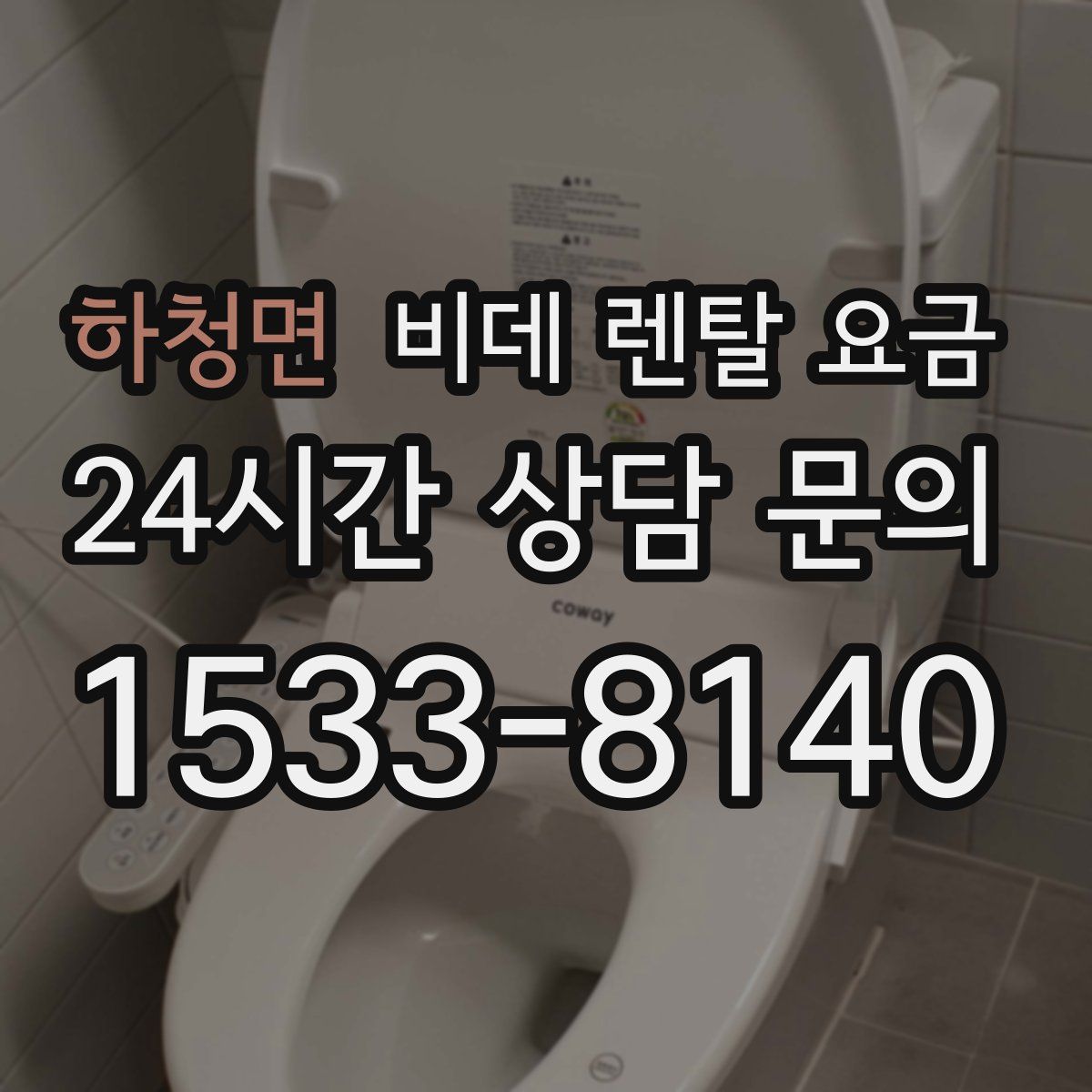 하청면 비데 렌탈 요금