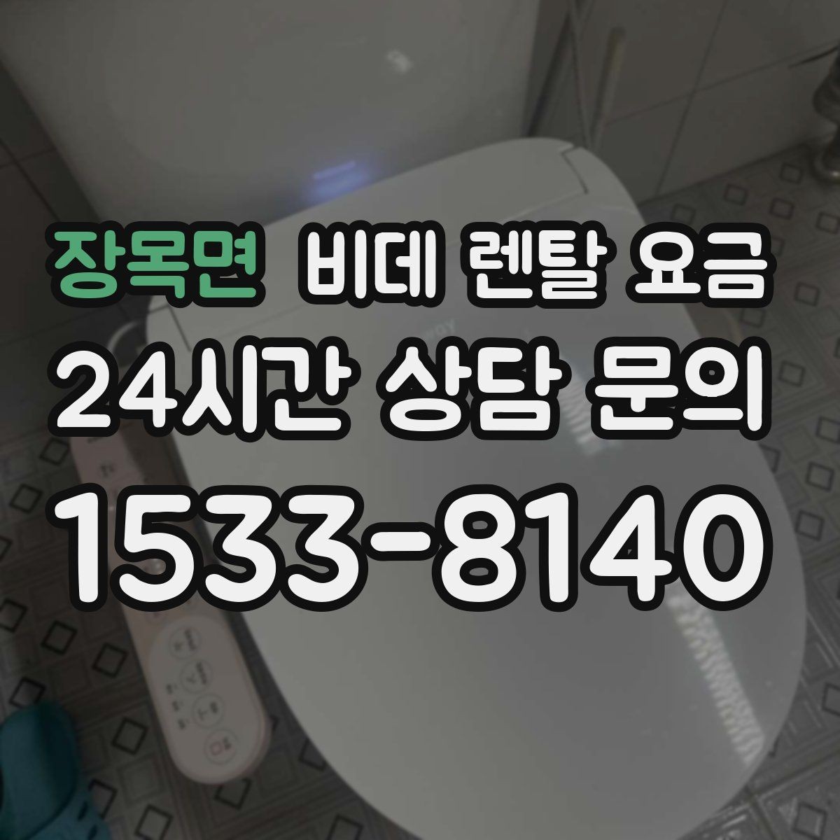 장목면 비데 렌탈 요금 보증 조건과 유지 관리 범위 살펴보기