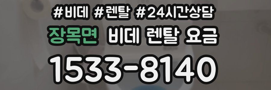 장목면 비데 렌탈 요금
