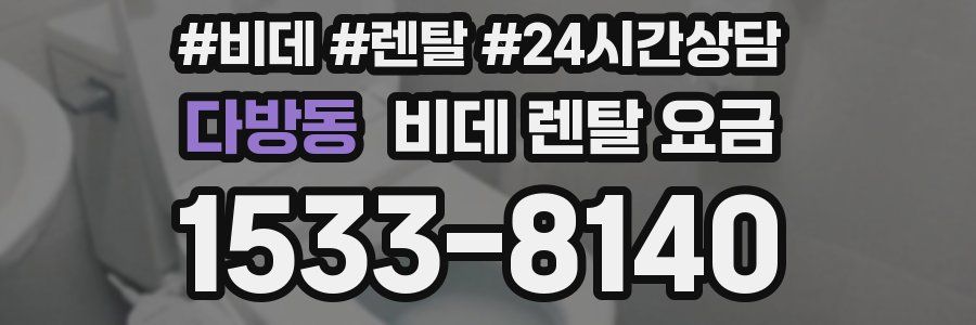 다방동 비데 렌탈 요금