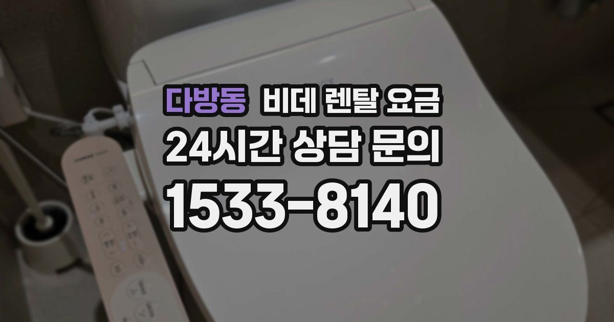 다방동 비데 렌탈 요금