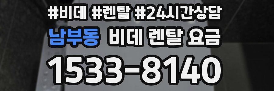 남부동 비데 렌탈 요금