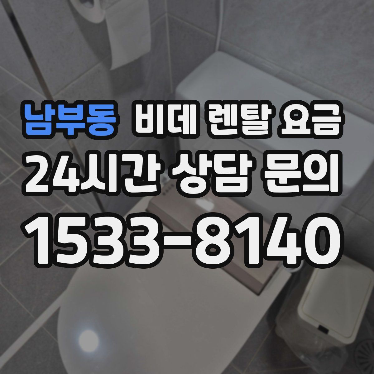 남부동 비데 렌탈 요금