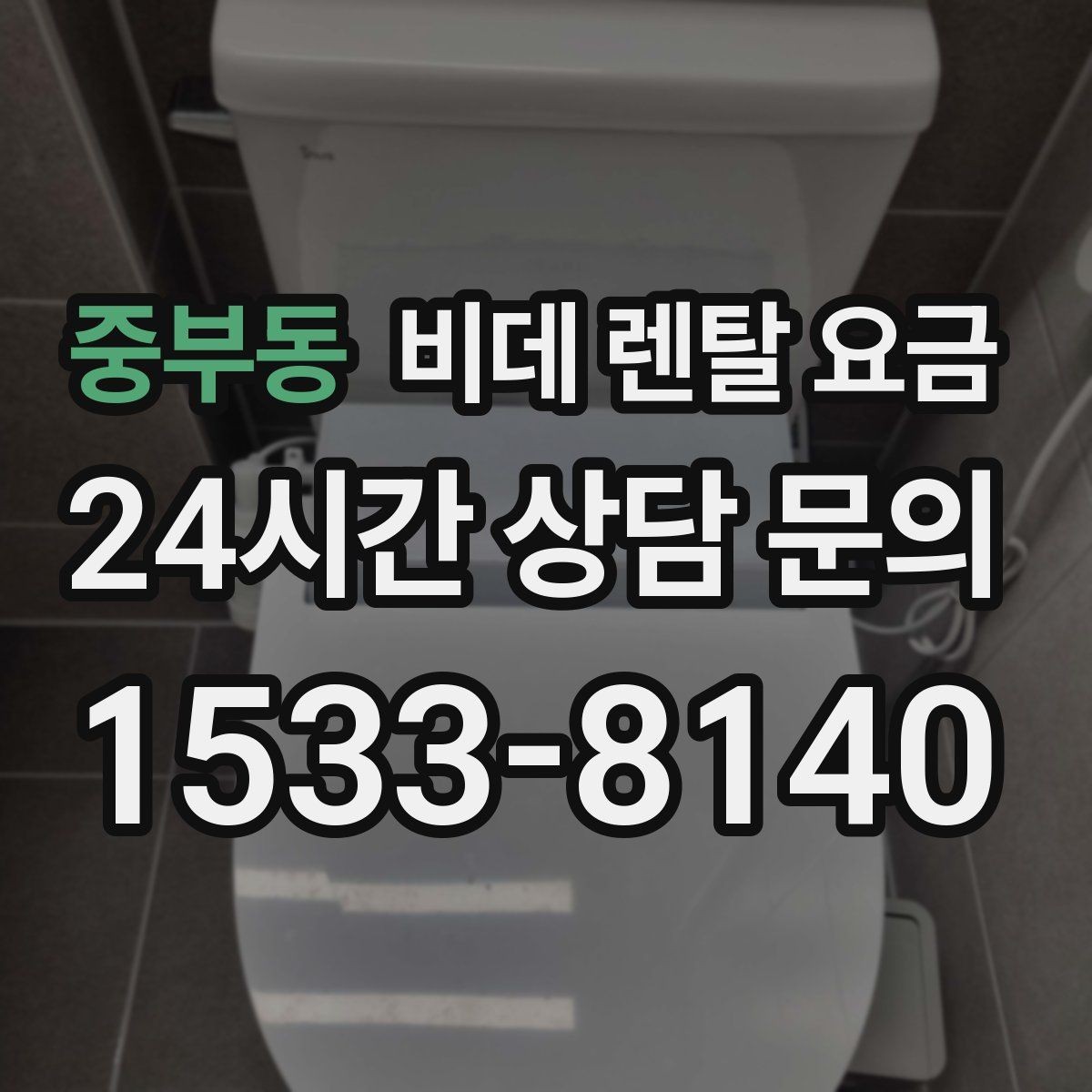 중부동 비데 렌탈 요금 관리비 포함 여부 먼저 확인하기