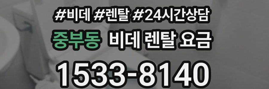중부동 비데 렌탈 요금