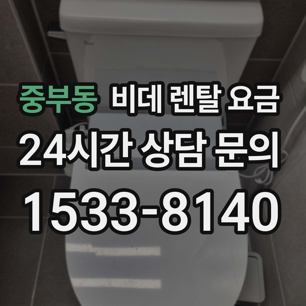중부동 비데 렌탈 요금