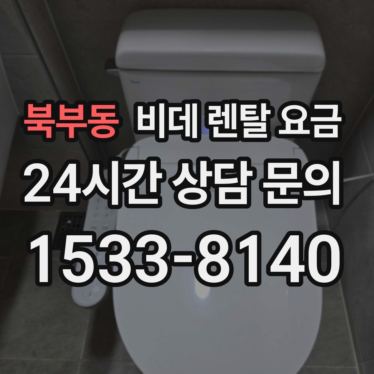 북부동 비데 렌탈 요금
