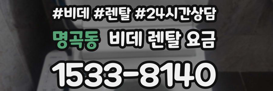 명곡동 비데 렌탈 요금
