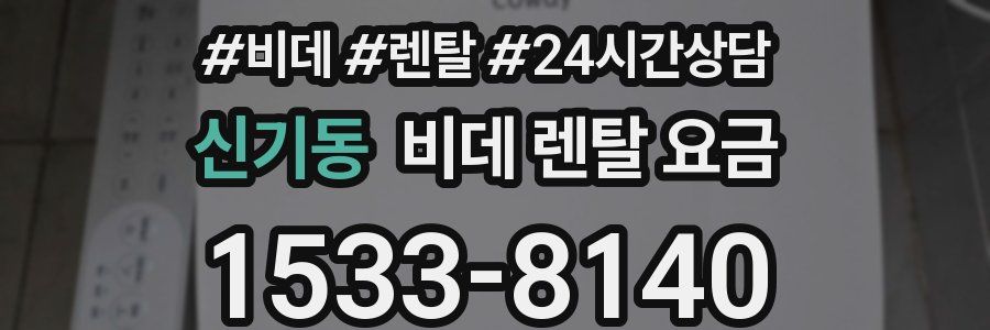 신기동 비데 렌탈 요금