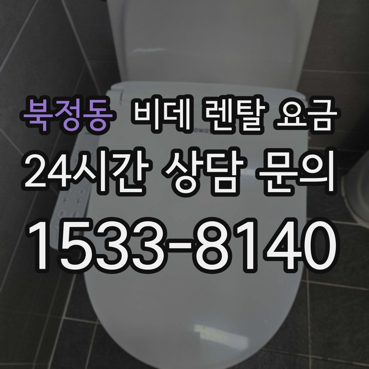 북정동 비데 렌탈 요금