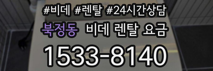 북정동 비데 렌탈 요금
