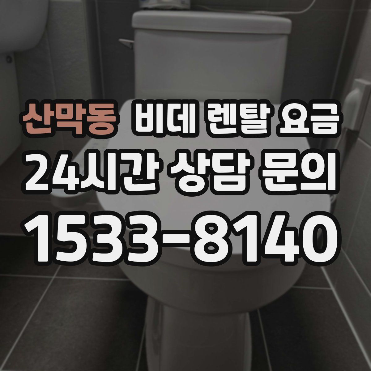 산막동 비데 렌탈 요금