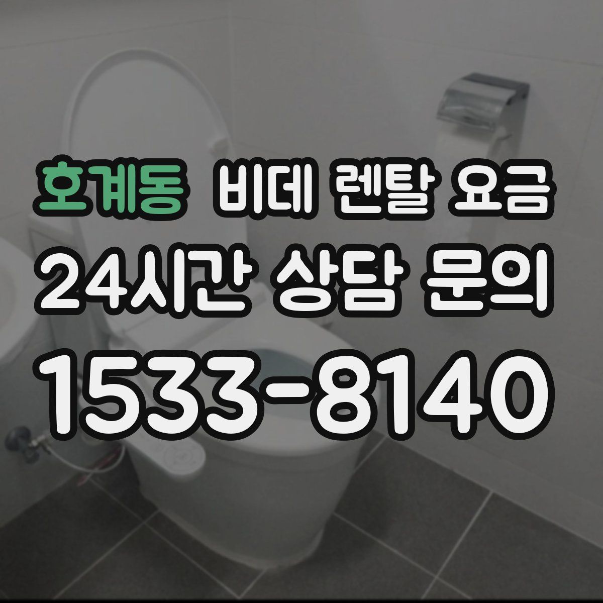 호계동 비데 렌탈 요금